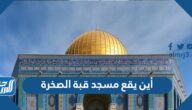 أين يقع مسجد قبة الصخرة