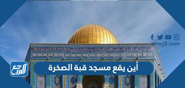 أين يقع مسجد قبة الصخرة