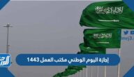إجازة اليوم الوطني مكتب العمل 1443
