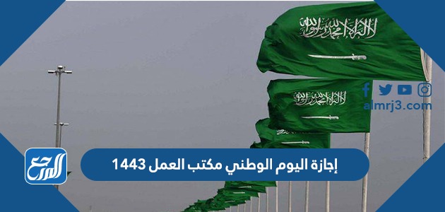 إجازة اليوم الوطني مكتب العمل 1443