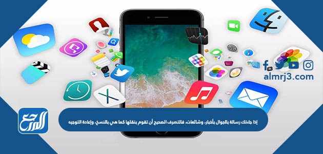 إذا جاءتك رسالة بالجوال بأخبار، وشائعات، فالتصرف الصحيح أن تقوم بنقلها كما هي بالنسخ، وإعادة التوجيه