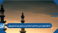 إذا قال المؤذن في صلاة الفجر الصلاة خير من النوم فإن السامع يقول