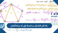 إذا كان الشكل سداسيًا فإن له ستة أضلاع