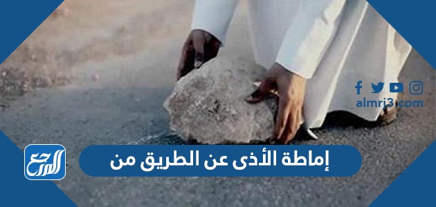 إماطة الأذى عن الطريق من