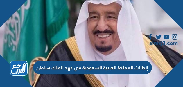 إنجازات المملكة العربية السعودية في عهد الملك سلمان