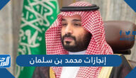 أبرز إنجازات محمد بن سلمان مختصرة 2025 أبرز إنجازات محمد بن سلمان مختصرة 2025