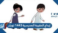 إيداع الحقيبة المدرسية 1443 تويتر