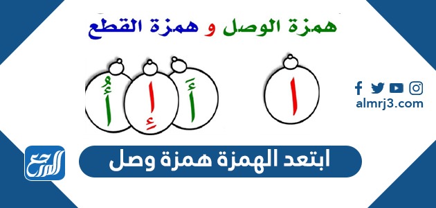 ابتعد الهمزة همزة وصل