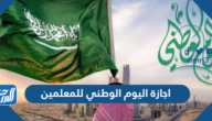 اجازة اليوم الوطني للمعلمين 1444-2022