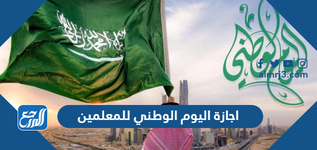 اجازة اليوم الوطني للمعلمين 1443-2021