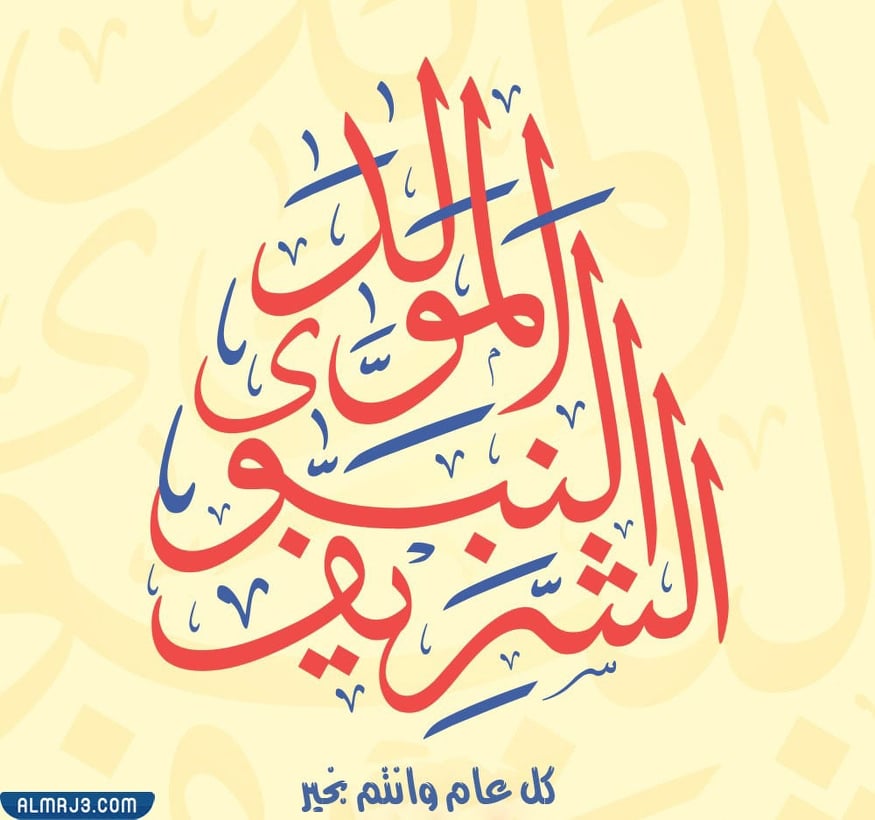 احدث خلفيات تهنئة بالمولد النبوي 1443