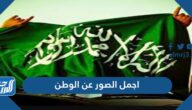 اجمل الصور عن الوطن ، صور معبرة عن حب الوطن السعودي