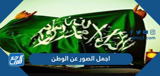 اجمل الصور عن الوطن