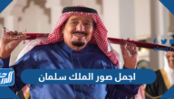 صور الملك سلمان ، أجمل 10 صور للملك سلمان بن عبدالعزيز