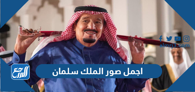 صور الملك سلمان ، أجمل 10 صور للملك سلمان بن عبدالعزيز