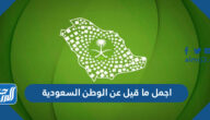 اجمل ما قيل عن الوطن السعودية