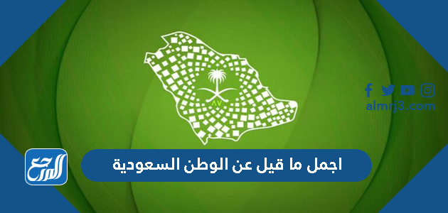 اجمل ما قيل عن الوطن السعودية
