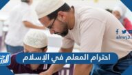 احترام المعلم في الإسلام