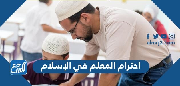 احترام المعلم في الإسلام