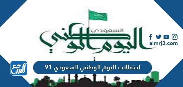 احتفالات اليوم الوطني السعودي 91 لعام 1443