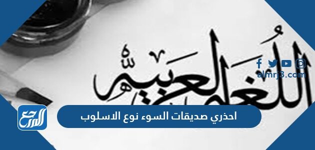 احذري صديقات السوء نوع الاسلوب
