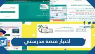 اختبار منصة مدرستي 1447 عبر منصة الاختبارات المركزية madrasati ekhtibar اختبار منصة مدرستي 1447 عبر منصة الاختبارات المركزية madrasati ekhtibar