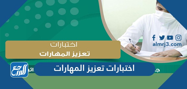 طريقة دخول اختبارات تعزيز المهارات في منصة مدرستي 1443