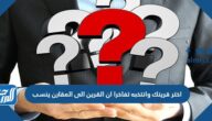 اختر قرينك وانتخبه تفاخرا ان القرين الى المقارن ينسب