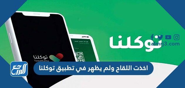حل مشكلة اخذت اللقاح ولم يظهر في تطبيق توكلنا حل مشكلة اخذت اللقاح ولم يظهر في تطبيق توكلنا