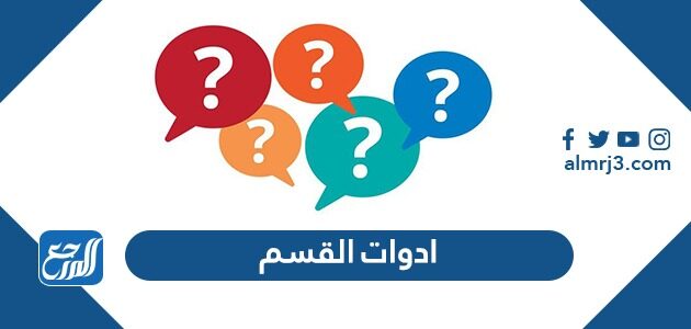 ادوات القسم