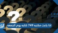 اذا باعت مكتبه ٧٤٩ كتابه يوم الجمعه