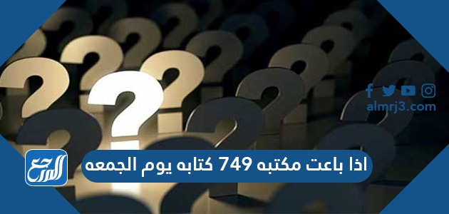 اذا باعت مكتبه ٧٤٩ كتابه يوم الجمعه