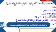 اذا دفعت صندوقا كتلته 20 كجم بقوة 40 نيوتن فما تسارع الصندوق؟ اذا دفعت صندوقا كتلته 20 كجم بقوة 40 نيوتن فما تسارع الصندوق؟