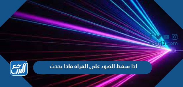 اذا سقط الضوء على المراه ماذا يحدث