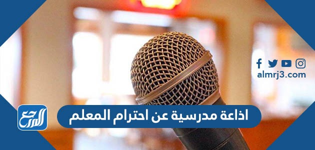 اذاعة مدرسية عن احترام المعلم كاملة