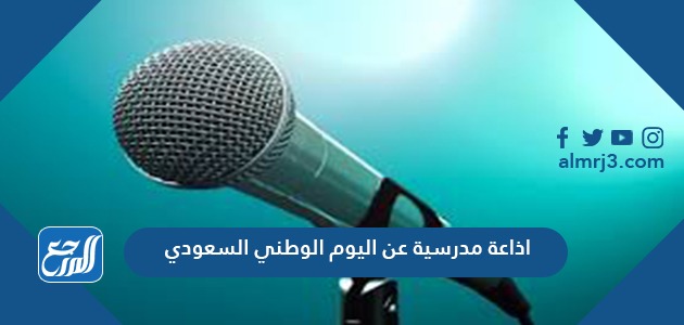 اذاعة مدرسية عن اليوم الوطني السعودي