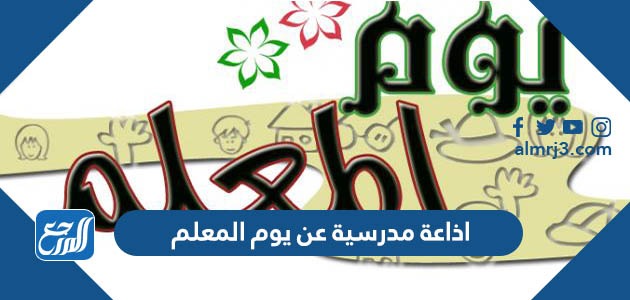 اذاعة مدرسية عن يوم المعلم العالمي كاملة