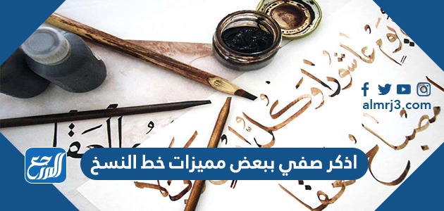 اذكر صفي ببعض مميزات خط النسخ