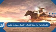 اذكر فائدتين من قصة الصحابي الجليل اسيد بن حضير