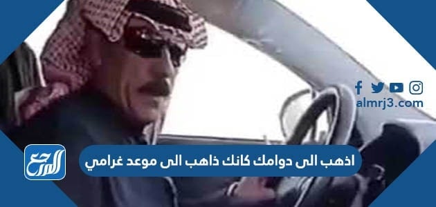 اذهب الى دوامك كانك ذاهب الى موعد غرامي