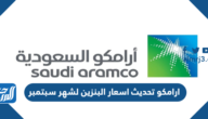 ارامكو تحديث اسعار البنزين لشهر سبتمبر 2021