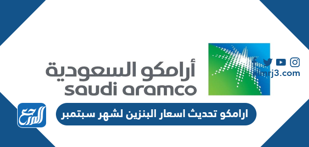 ارامكو تحديث اسعار البنزين لشهر سبتمبر 2021