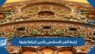 ارتبط الفن الاسلامي بالدين ارتباطا وثيقا