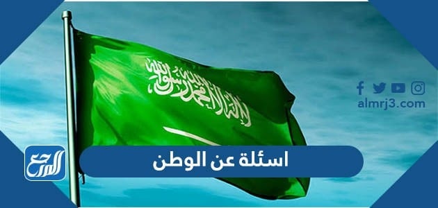 اسئلة عن الوطن واجوبتها