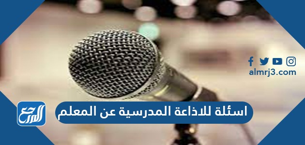 اسئلة للاذاعة المدرسية عن المعلم
