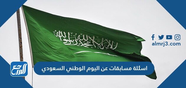 اسئلة مسابقات عن اليوم الوطني السعودي