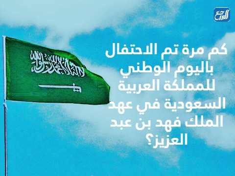 اسئلة مسابقات عن اليوم الوطني السعودي بالصور (2)