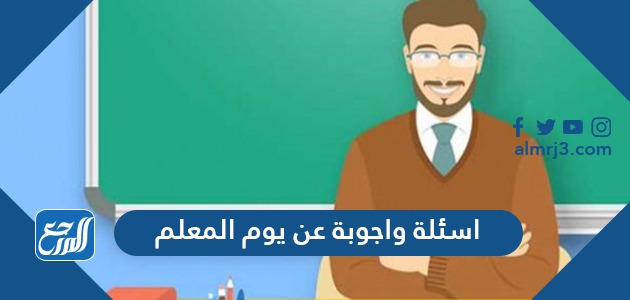اسئلة واجوبة عن يوم المعلم