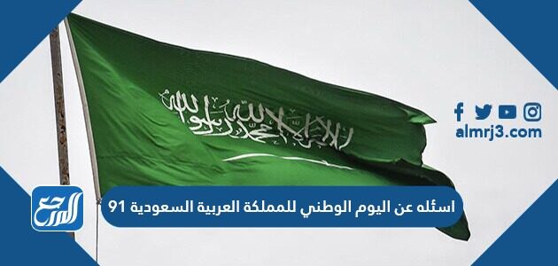 اسئله عن اليوم الوطني للمملكة العربية السعودية 91