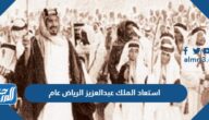 استعاد الملك عبدالعزيز الرياض عام